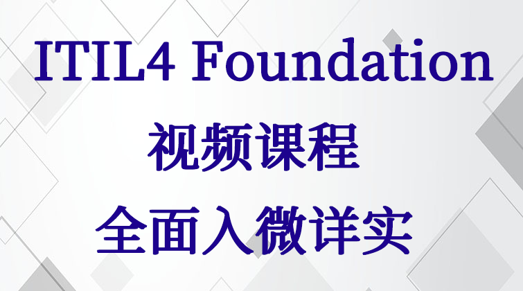 haima aotuo malala fuer aoer ITIL4 Foundation 视频课程