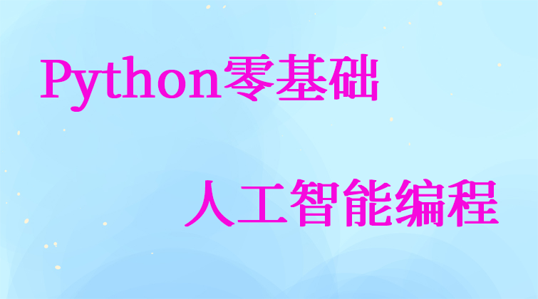 Python零基础人工智能编程课