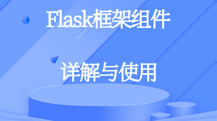 aotuo haima malala fuer aoer Flask框架组件视频课程