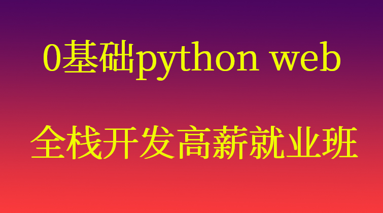 0基础python web全栈开发高薪就业班