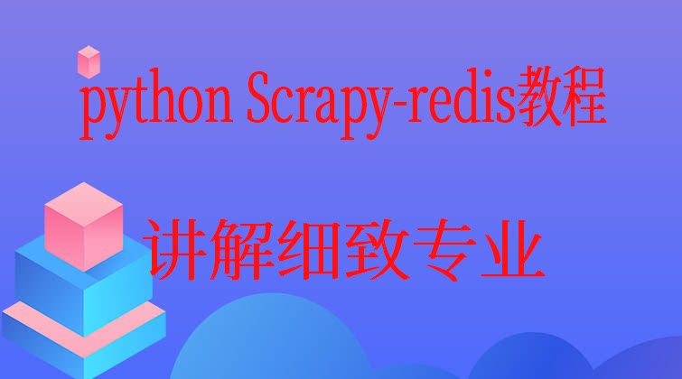 haima malala aotuo towin python Scrapy视频课程