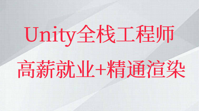 Unity全栈工程师：高薪就业+精通渲染