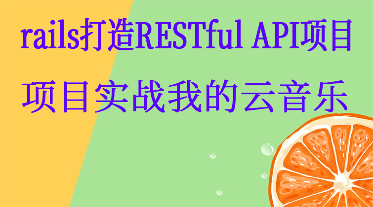 ruby/rails打造RESTful API项目项目实战我的云音乐