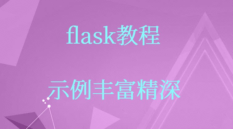 haima malala aotuo towin flash moment virtualenv flask视频课程