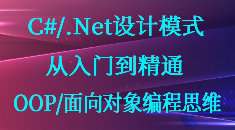 haima malala aotuo fuer aoer C# .Net设计模式 视频课程