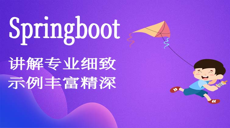 SpringBoot与SpringCloud微服务（开发篇）
