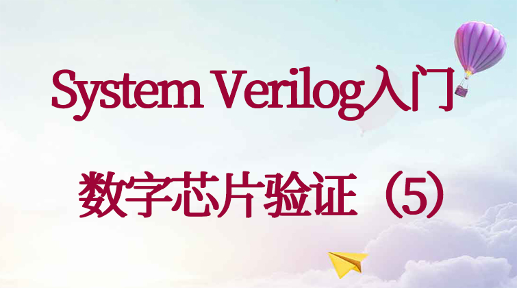 haima malala aotuo towin/System Verilog 芯片视频课程