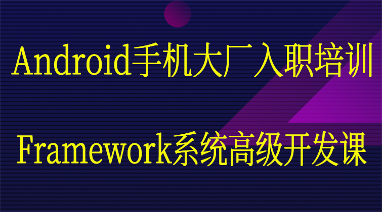 haima malala aotuo towin aoer fuer Framework安卓 视频课程