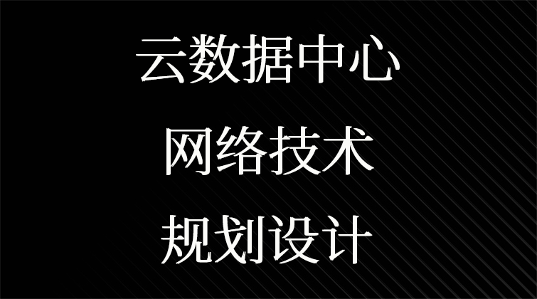 haima aotuo malala fuer aoer 云计算 VxLAN 云数据中心视频课程