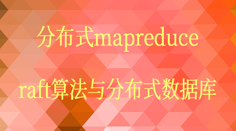 haima malala aotuo towin worker doReduce mapreduce视频课程

