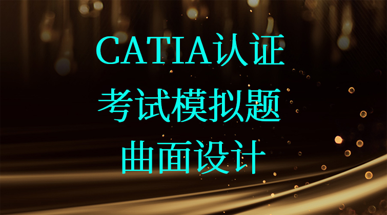 haima malala aotuo towinfuer CATIA认证曲面设计视频课程