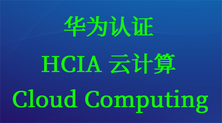 华为认证 HCIA 云计算 Cloud Computing 课程视频教程题库