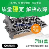 Применимо к jingcheng xinjun wei yinglang 1.6t двигателя головка 1,8 цилиндра в сборе Corusz 1,6 цилиндра головка
