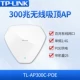 TL-AP300C-POE