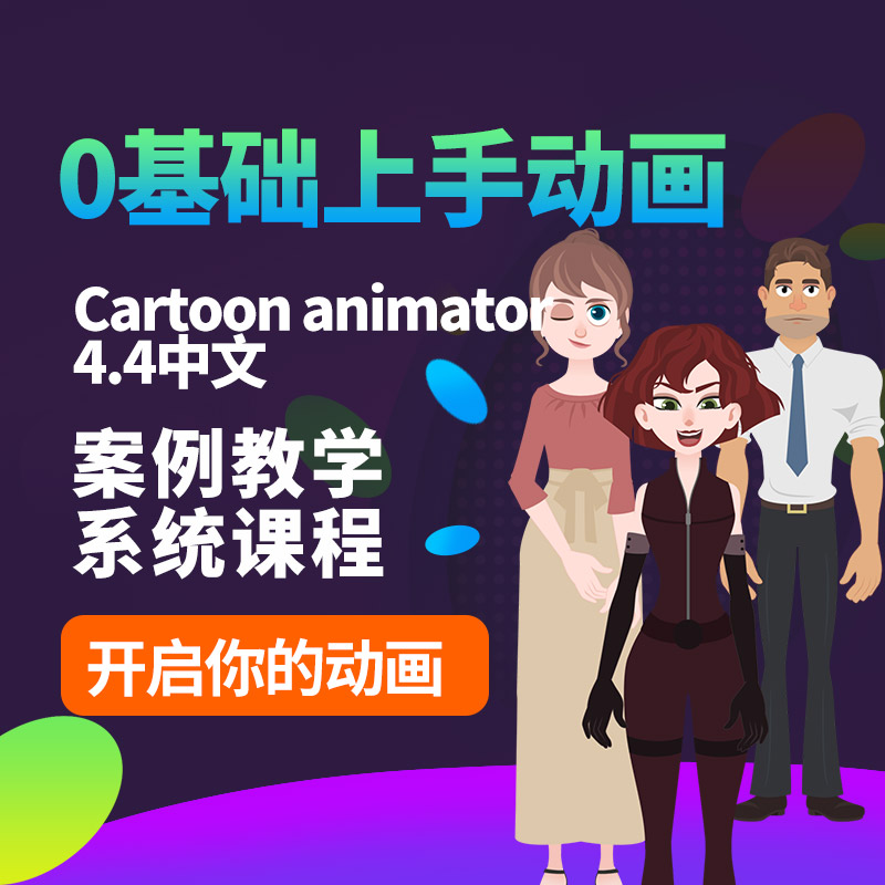 术术菌cartoon animator 4.4动画零基础教程赠motion live2D插件-淘宝网