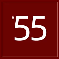55 Юань