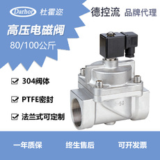 Соленоидный клапан darhor60公斤80公斤高压电磁阀螺纹法兰连接水气通用耐高温大尺寸