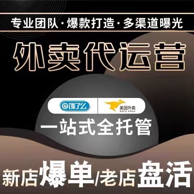 外卖代运营美团饿了么店铺平台托管设计菜品图片美化团购推广策划