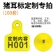 [猪耳标定做100套起]