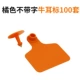 [橘色牛耳标不带字100套]