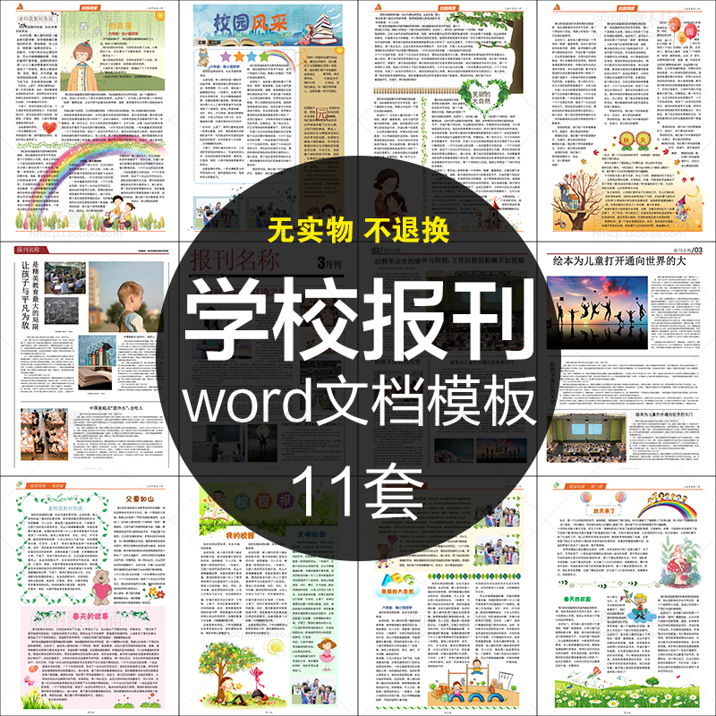 學校報刊簡報模板word 報紙小報校報手抄報排版設計素材校園報紙