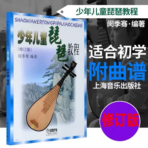 Детское учебник PIPA Revisive Edition Min Jizheng Отредактировал китайскую Pipa Testing Song Ji Ji Ji Gao Delection Materials