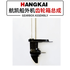Пропеллер для рыболовных лодок 航凯零配件齿轮箱带轴二冲6马力 7马力12匹18匹冲水叶箱盖