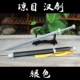 Silver Joan Music Han Sword 65 см