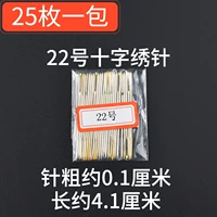 22#скрещенная игла 25 штук