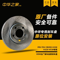 China FRV Cross FSV H330 H320 Передний/задний тормозный диск оригинальный тормозный диск -тормоз подлинный