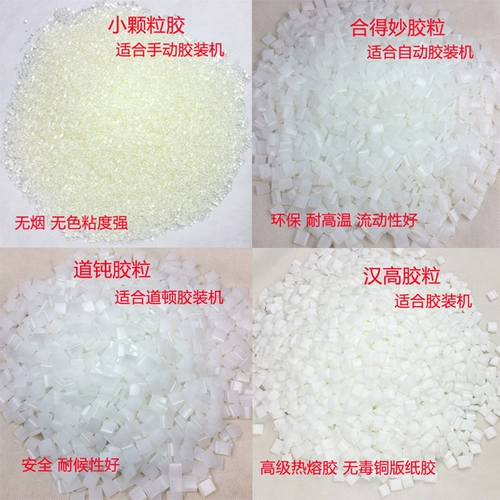 胶粒全 自动 胶装机 专用 汉高 合 得 妙道顿 装订热熔胶 小 颗粒 铜版 胶