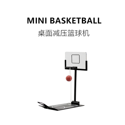 【极有家】抖音创意小礼物桌面篮球机
