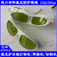 Лазерные защитные очки 355NM1064NM Оптические этикетки Защитные очки.