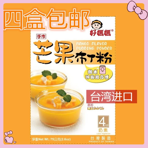 Тайвань импортировал хороший матерей пудинг порошок желе порошкообразной домашний прозрачный, прозрачный вареный много -хлеб 75 грамм ингредиентов для выпечки DIY