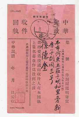 [民国时期中华邮政收件回执（天津）]