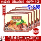 自家卤 Sichuan Flavors 60G*5 мешков Бесплатная доставка розовый порошковый порошок тушеная свиная ингредиенты с красным галогеном, ароматные, приправы