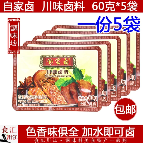 自家卤 Sichuan Flavors 60G*5 мешков Бесплатная доставка розовый порошковый порошок тушеная свиная ингредиенты с красным галогеном, ароматные, приправы