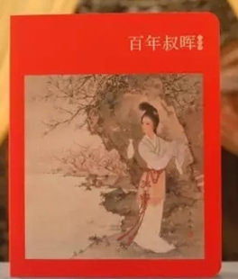 Lianqu Notepad, A Century-old Shuhui Dream of Red Mansion Story 2》原告が印刷した24ページの文庫本