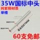 35W National Standard Middle Head [3-5 мм]