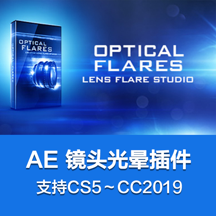 【A84】 【Win/Mac】AE镜头光晕耀斑插件：Videocopilot – Optical Flares v1.3.5