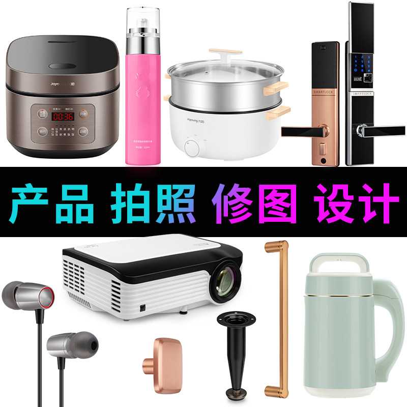 产品拍照摄影精修3C数码家电器五金家具化妆品PS修图片设计处理