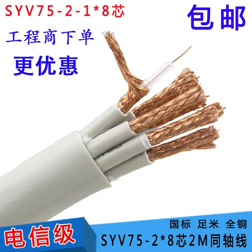 Национальный стандарт SYV75-2-1*8 CORE 2M Радиочастотная линия сигнала 8-мега-кабеля кабеля кабеля мониторинга кабеля кабеля.