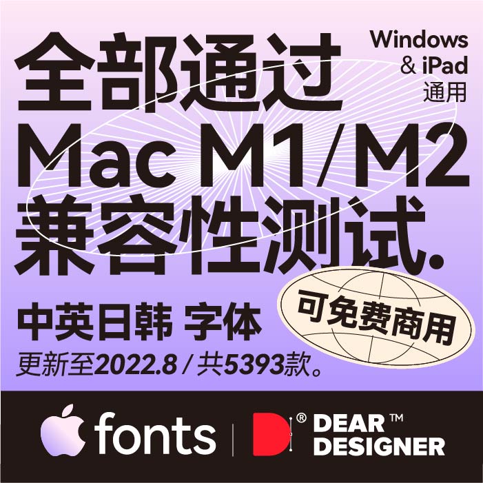 【苹果字体包】适配m1m2安全无版权mac系统免费可商用【中英日韩】