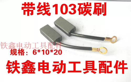 Линия аксессуаров с электрическим инструментом Tiexin 103 Бутик углеродная кисть углеродная щетка 6*10*20 639 Материал 02224
