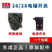 Dongcheng 03-26/02-28 Electric Hammer Turning Switch Двухцветный набор для набора Dipping Diamond East City оттиск