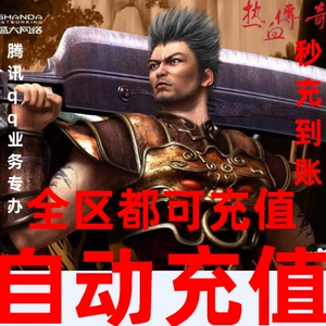 [盛趣热血传奇元宝86个传奇续章百区双线秒卡区怀旧版 自动充值]