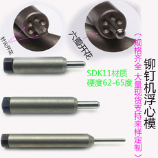 Заклепки с полой сердцевиной 半空心铆钉机模具铆钉机冲针铆钉机浮心模下模 箱包翻边模卷边模