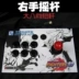 Miễn phí vận chuyển! Rocker tay phải rocker arcade joystick máy bay chiến đấu vua rocker trò chơi rocker - Cần điều khiển tay cầm pxn Cần điều khiển