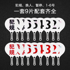 Таблички замены 篮球比赛暂停换人犯规指示牌次数提示裁判教练技术记录台用品器材