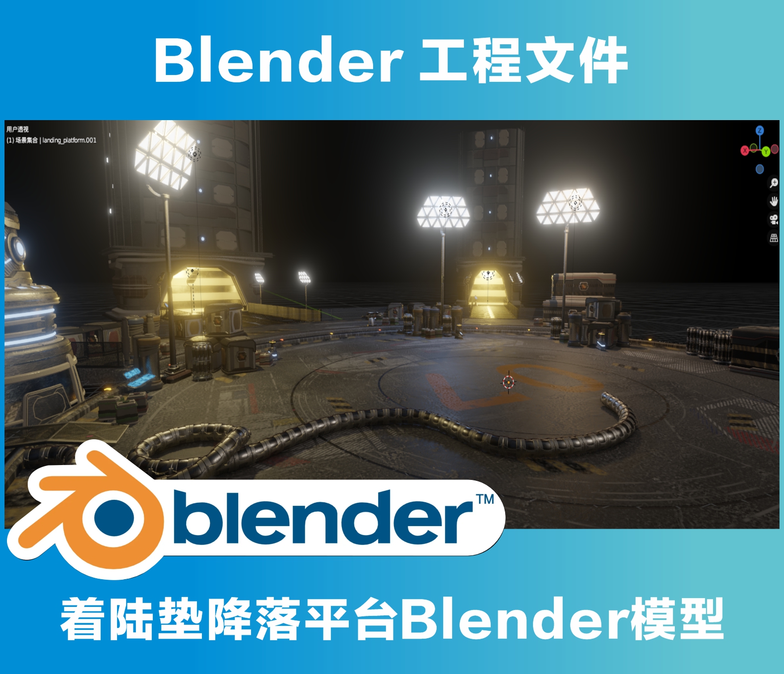 着陆垫降落平台Blender模型-cg男孩